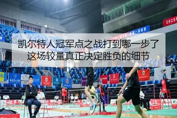 凯尔特人冠军点之战打到哪一步了 这场较量真正决定胜负的细节